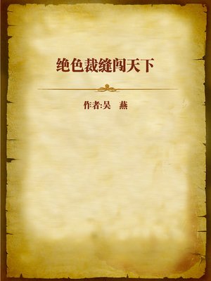 cover image of 绝色裁缝闯天下 (Adventures of the Unrivalled Beauty Tailor)
